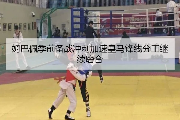 姆巴佩季前备战冲刺加速皇马锋线分工继续磨合