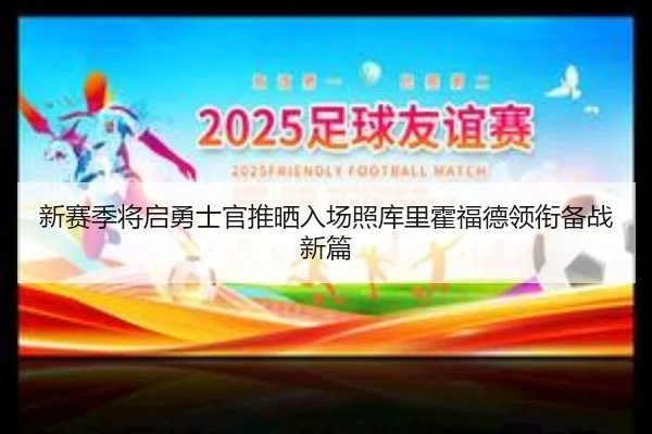 新赛季将启勇士官推晒入场照库里霍福德领衔备战新篇